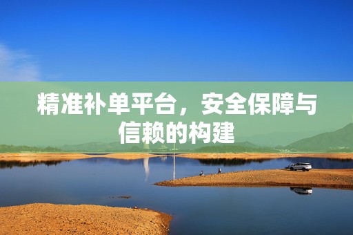 精准补单平台，安全保障与信赖的构建