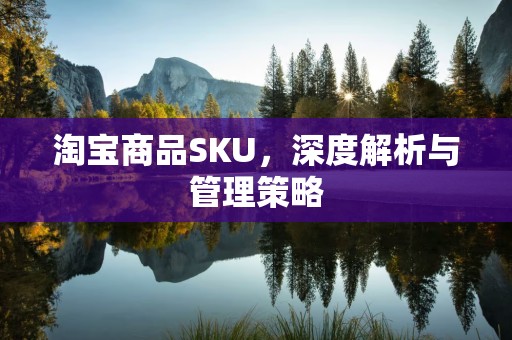淘宝商品SKU，深度解析与管理策略