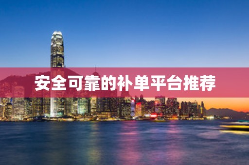 安全可靠的补单平台推荐