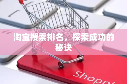 淘宝搜索排名，探索成功的秘诀