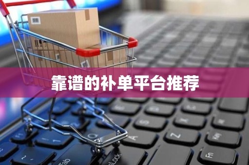 靠谱的补单平台推荐