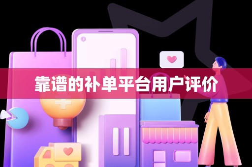 靠谱的补单平台用户评价