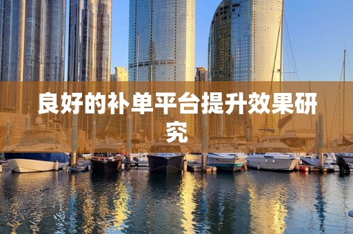 良好的补单平台提升效果研究
