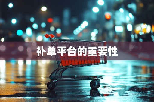 补单平台的重要性