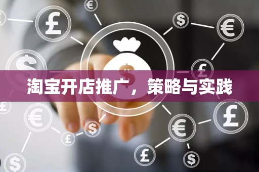 淘宝开店推广，策略与实践