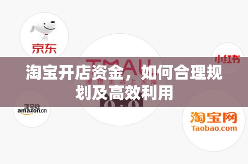 淘宝开店资金，如何合理规划及高效利用