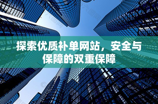 探索优质补单网站，安全与保障的双重保障