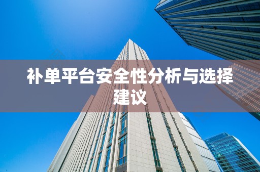 补单平台安全性分析与选择建议