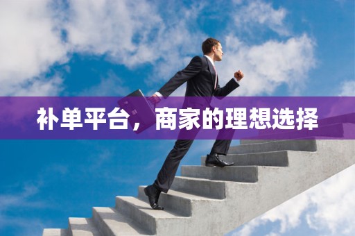 补单平台，商家的理想选择