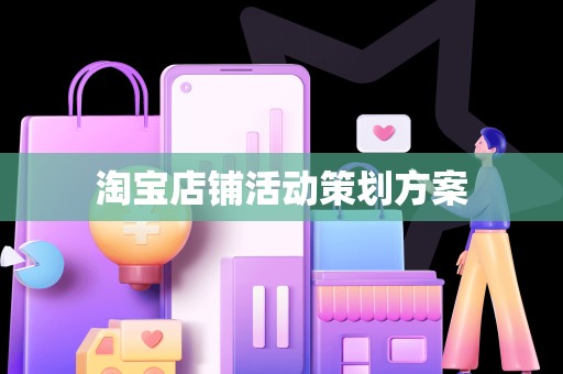 淘宝店铺活动策划方案