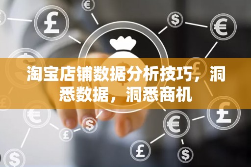 淘宝店铺数据分析技巧，洞悉数据，洞悉商机
