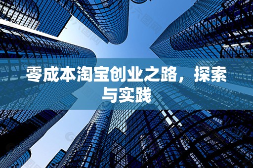 零成本淘宝创业之路，探索与实践