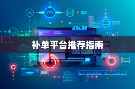 补单平台推荐指南