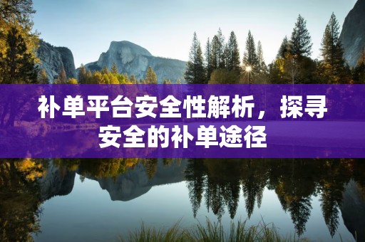 补单平台安全性解析，探寻安全的补单途径