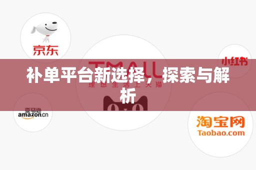 补单平台新选择，探索与解析