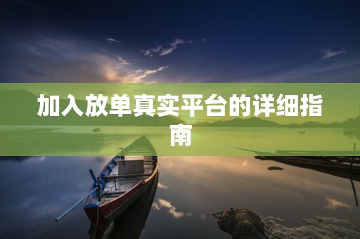 加入放单真实平台的详细指南