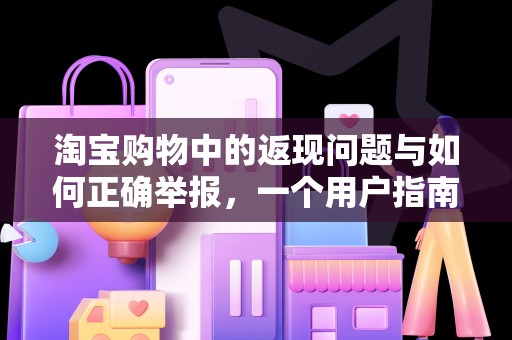 淘宝购物中的返现问题与如何正确举报，一个用户指南
