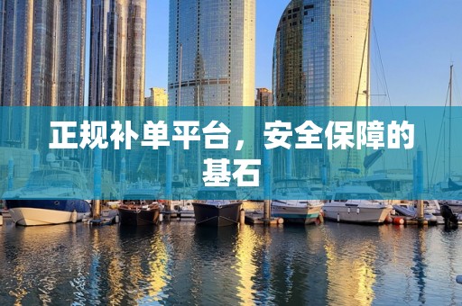 正规补单平台，安全保障的基石