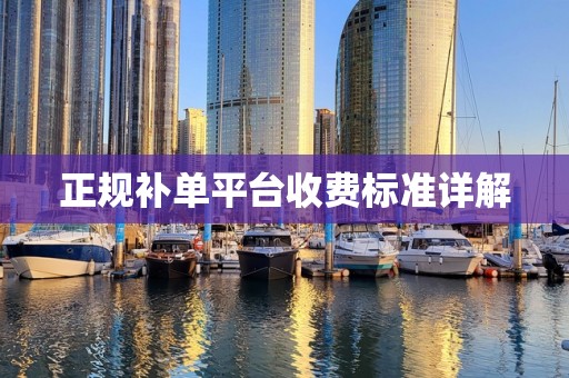 正规补单平台收费标准详解