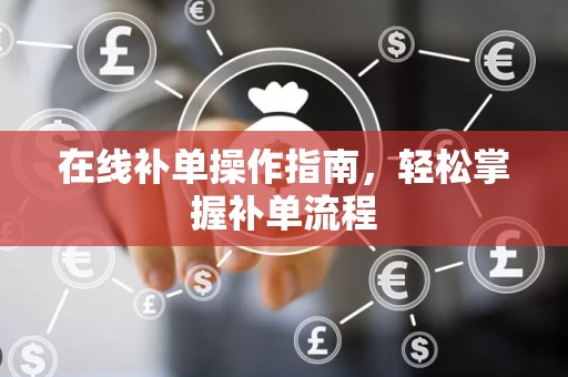 在线补单操作指南，轻松掌握补单流程