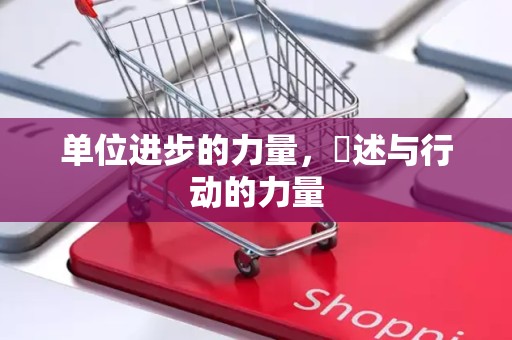 单位进步的力量，陳述与行动的力量