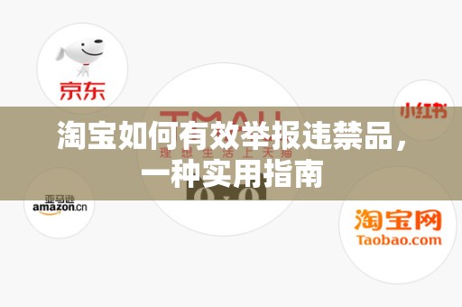 淘宝如何有效举报违禁品，一种实用指南