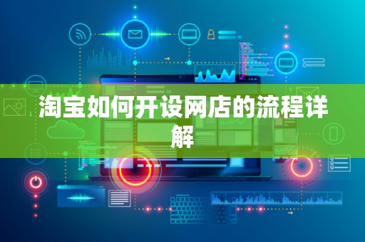 淘宝如何开设网店的流程详解