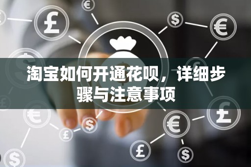淘宝如何开通花呗，详细步骤与注意事项