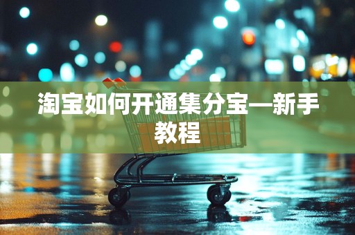 淘宝如何开通集分宝—新手教程
