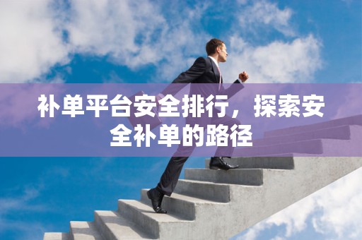补单平台安全排行，探索安全补单的路径