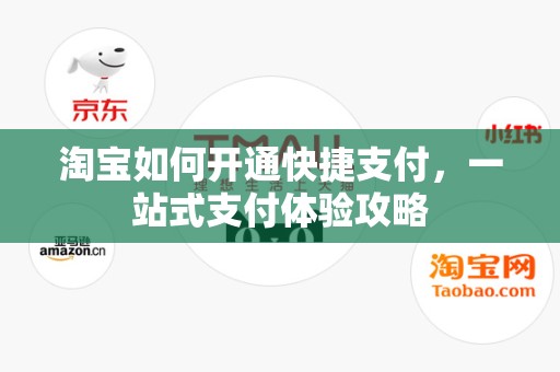 淘宝如何开通快捷支付，一站式支付体验攻略