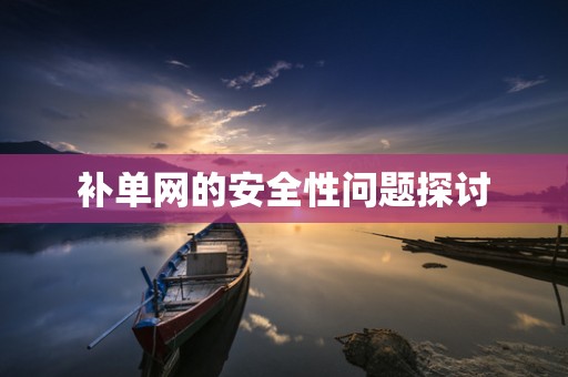 补单网的安全性问题探讨