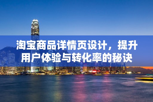 淘宝商品详情页设计，提升用户体验与转化率的秘诀