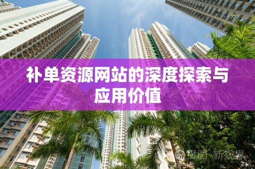 补单资源网站的深度探索与应用价值