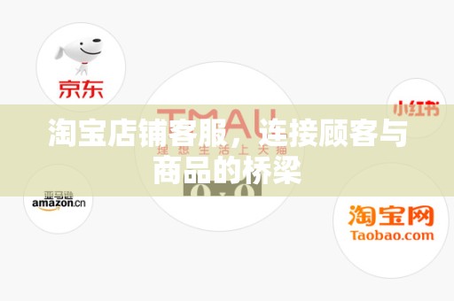 淘宝店铺客服，连接顾客与商品的桥梁