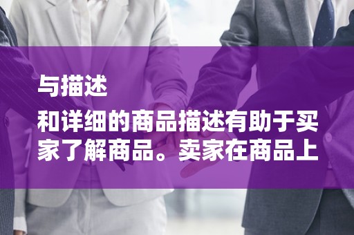 与描述
和详细的商品描述有助于买家了解商品。卖家在商品上下架时，应关注标题和描述的优化，使用关键词以提高商品的搜索率