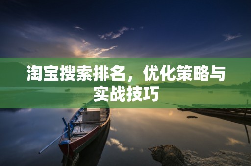 淘宝搜索排名，优化策略与实战技巧