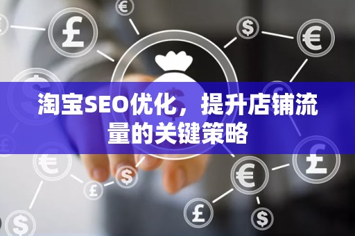 淘宝SEO优化，提升店铺流量的关键策略