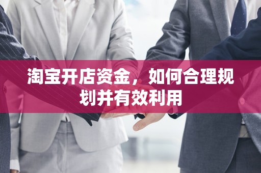 淘宝开店资金，如何合理规划并有效利用