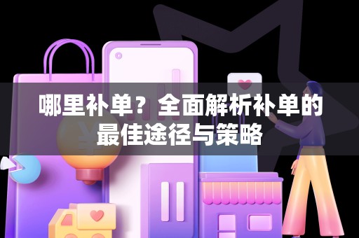 哪里补单？全面解析补单的最佳途径与策略