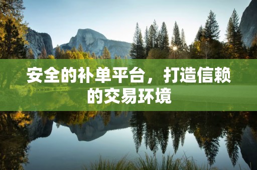 安全的补单平台，打造信赖的交易环境