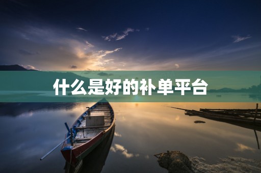 什么是好的补单平台