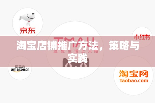淘宝店铺推广方法，策略与实践