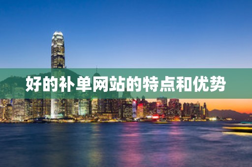 好的补单网站的特点和优势