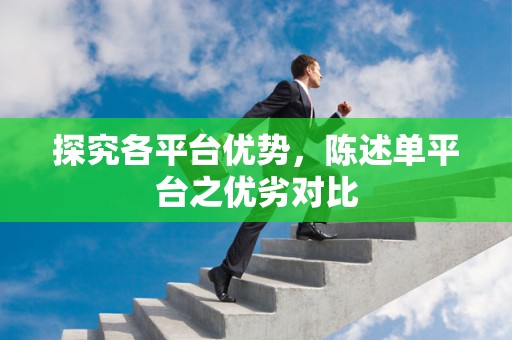 探究各平台优势，陈述单平台之优劣对比