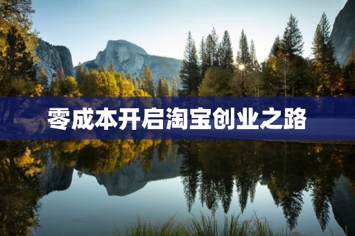 零成本开启淘宝创业之路