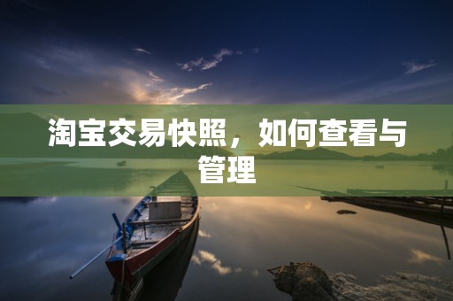 淘宝交易快照，如何查看与管理