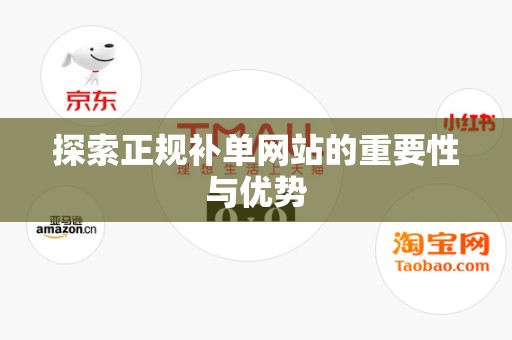 探索正规补单网站的重要性与优势