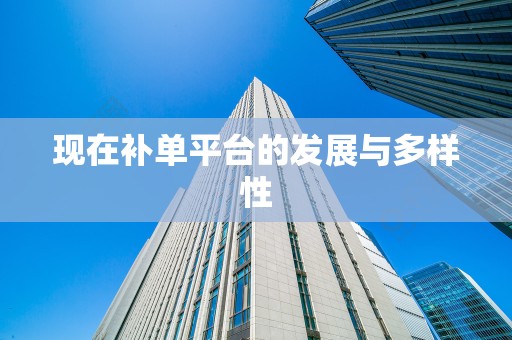 现在补单平台的发展与多样性