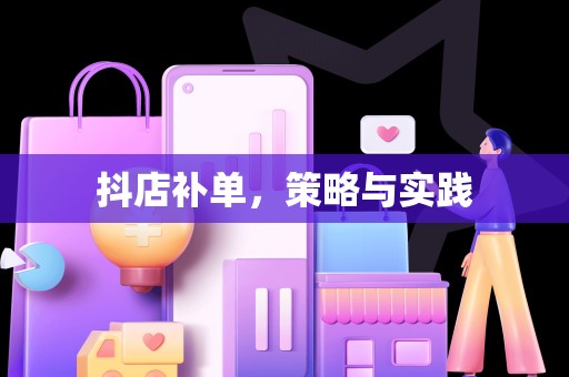 抖店补单，策略与实践